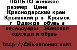 ПАЛЬТО женское 44 размер › Цена ­ 1 500 - Краснодарский край, Крымский р-н, Крымск г. Одежда, обувь и аксессуары » Женская одежда и обувь   